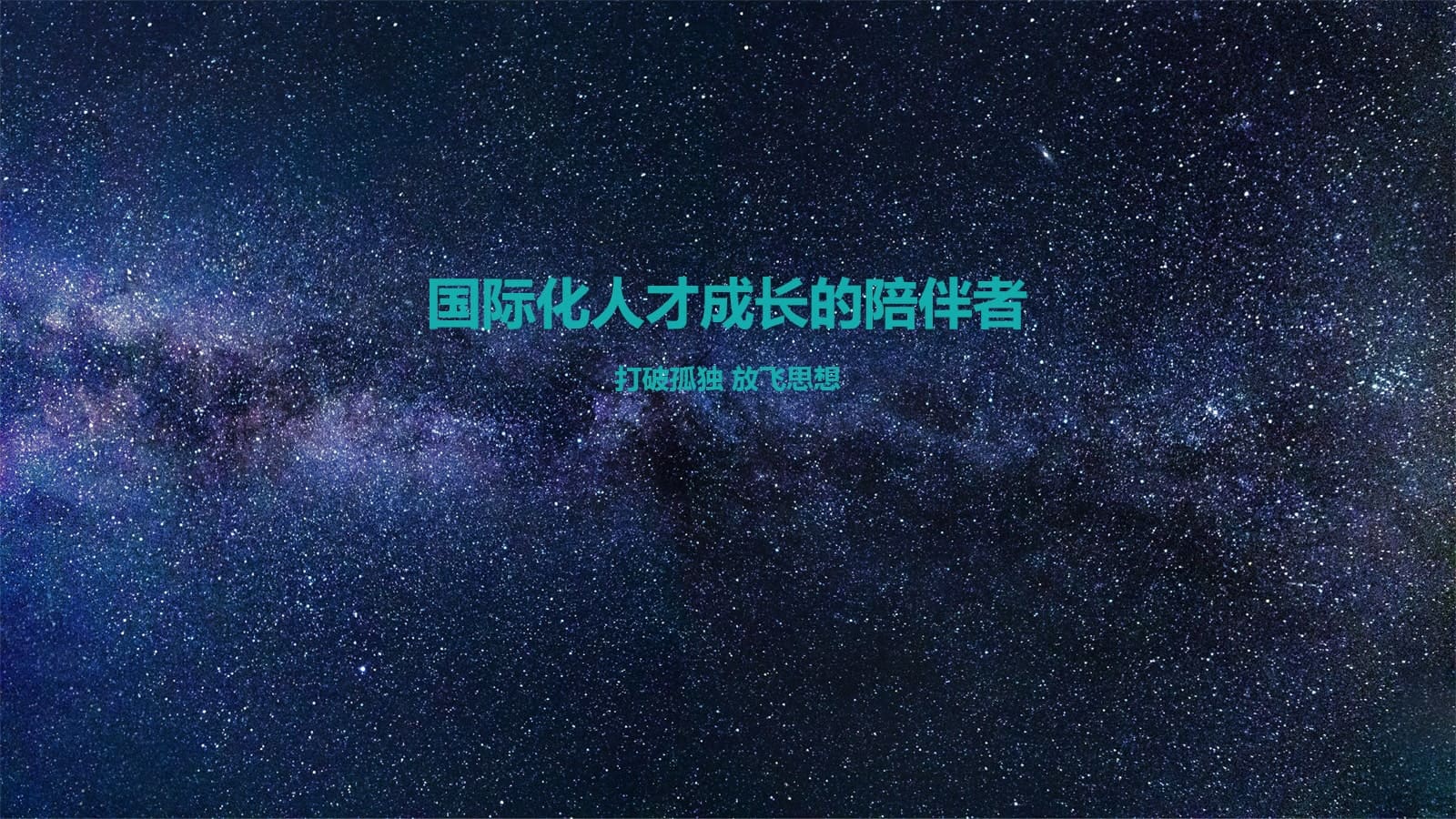 国际化人才成长的陪伴者